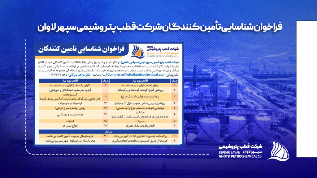 فراخوان شناسایی تامین کنندگان شرکت قطب پتروشیمی سپهر لاوان