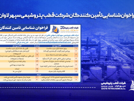 فراخوان شناسایی تامین کنندگان شرکت قطب پتروشیمی سپهر لاوان