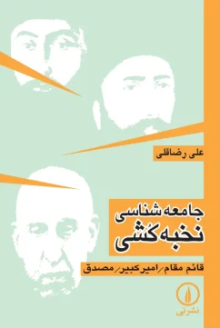 Jameeshenasie-Nokhbekoshi