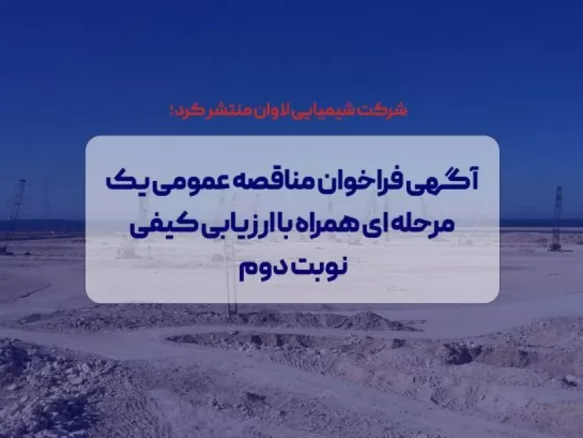 آگهی فراخوان شیمیایی لاوان