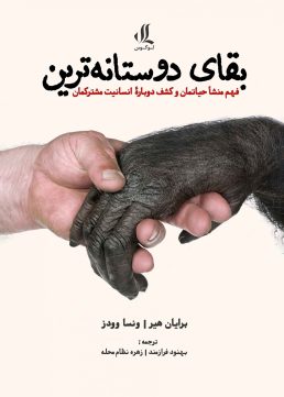 بقای-دوستانه-ترین-scaled