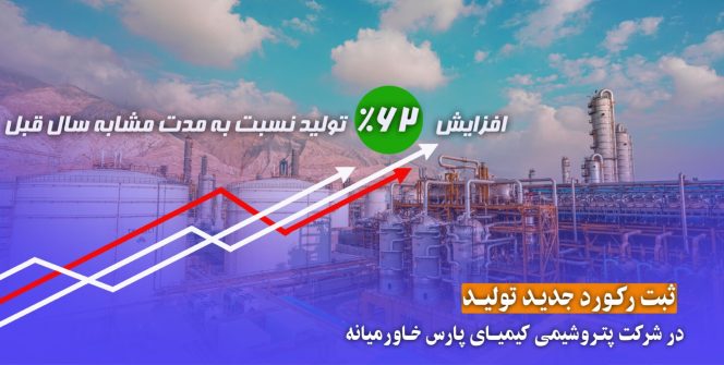 تولید کیمای پارس خارومیانه