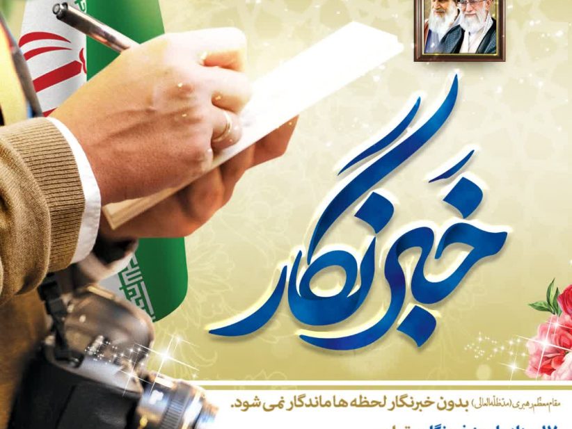 خبرنگار