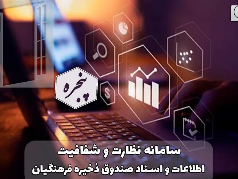 سامانه شفافیت صندوق