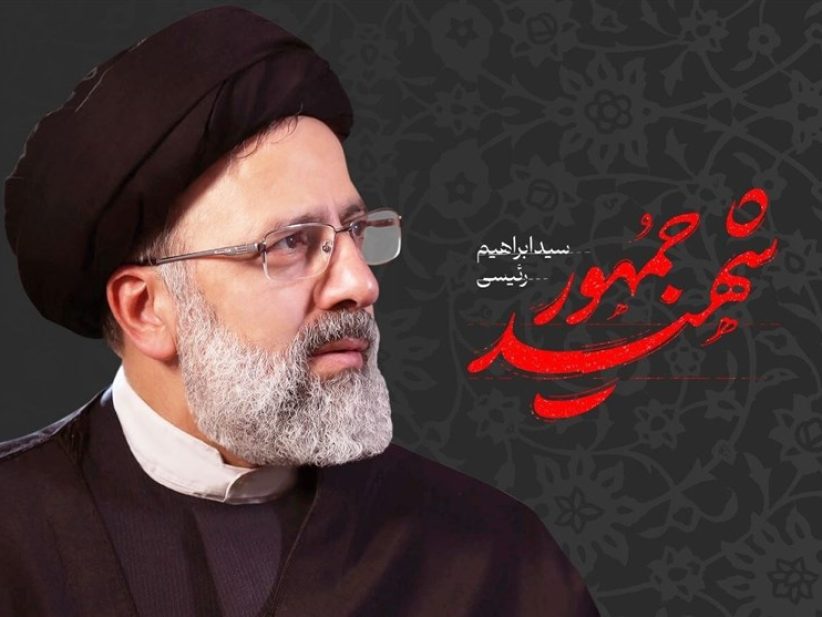 شهید ابراهیم رئیسی