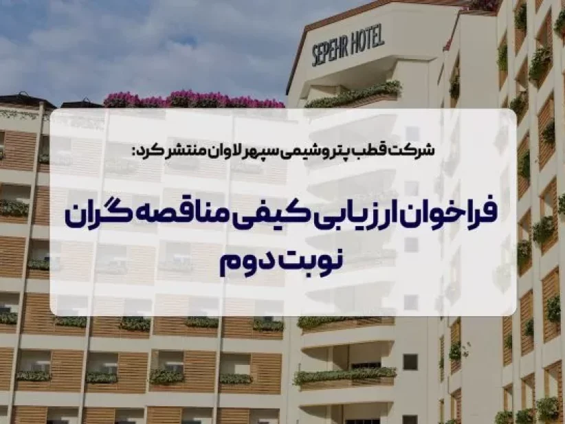 فراخوان ارزیابی کیفی هتل سپهر